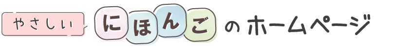 やさしい にほんご のホームページ