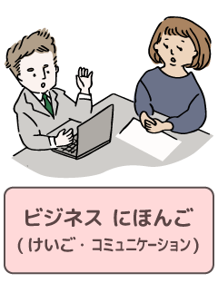 ビジネス　にほんご