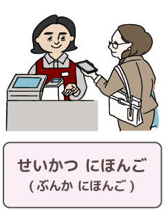 せいかつ　にほんご