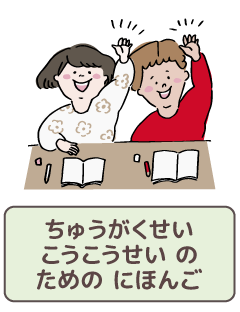 ちゅうがくせい　こうこうせいの　ための　にほんご
