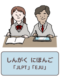 しんがく　にほんご　