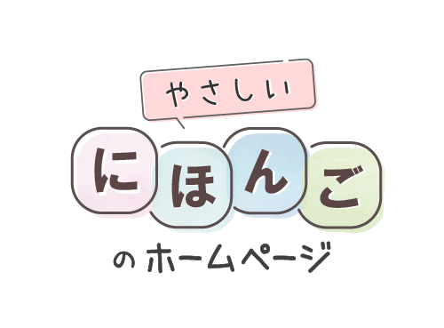 やさしいにほんごの　ページへようこそ